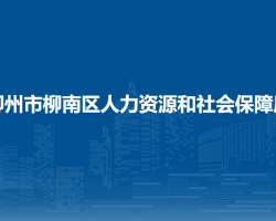 柳州市柳南区人力资源和社会保障局默认相册