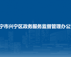 南宁市兴宁区政务服务监督管理办公室