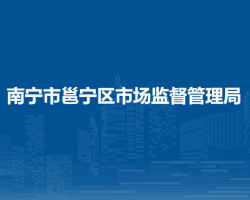 南宁市邕宁区市场监督管理局