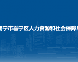 南宁市邕宁区人力资源和社