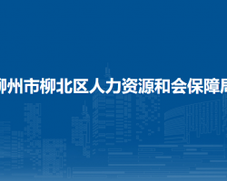 柳州市柳北区人力资源和会保障局