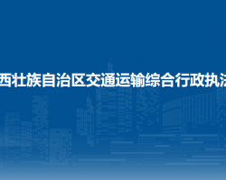 广西壮族自治区交通运输综合行政执法局