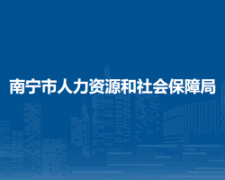 南宁市人力资源和社会保障局