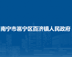 南宁市邕宁区百济镇人民政府默认相册