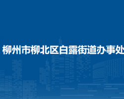 柳州市柳北区白露街道办事处