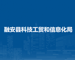 融安县科技工贸和信息化局默认相册