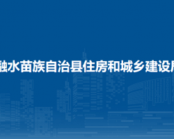 融水苗族自治县住房和城乡建设局