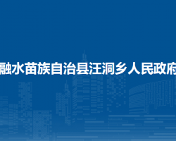 融水苗族自治县汪洞乡人民政府