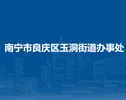 南宁市良庆区玉洞街道办事处