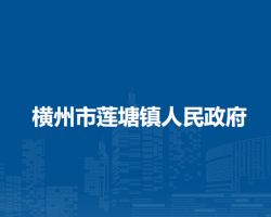 横州市莲塘镇人民政府默认相册