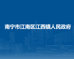 南宁市江南区江西镇人民政府