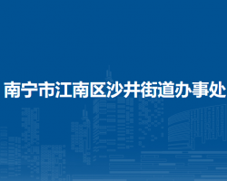 南宁市江南区沙井街道办事处