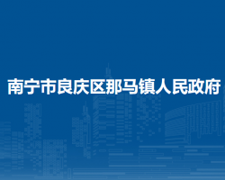 南宁市良庆区那马镇人民政府