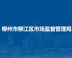 柳州市柳江区市场监督管理局