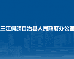 三江侗族自治县人民政府办公室