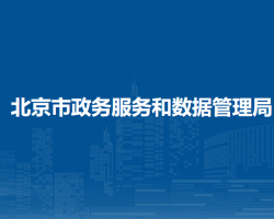 北京市政务服务和数据管理局