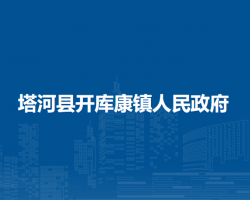 塔河县古驿镇人民政府