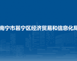 南宁市邕宁区经济贸易和信