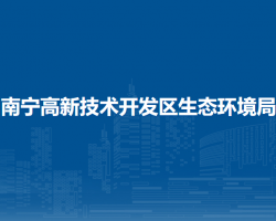 南宁高新技术开发区生态环