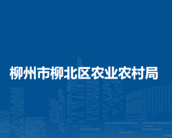 柳州市柳北区农业农村局