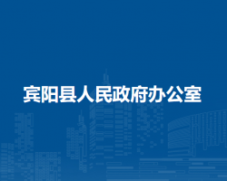 宾阳县人民政府办公室默认相册