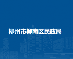 柳州市柳南区民政局默认相册