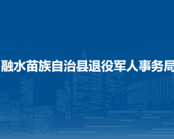 融水苗族自治县退役军人事