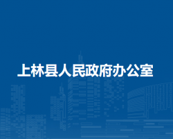 上林县人民政府办公室默认相册