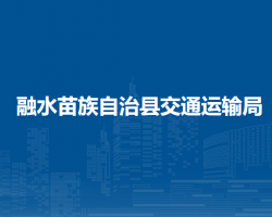 融水苗族自治县交通运输局默认相册