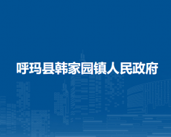 呼玛县韩家园镇人民政府