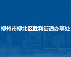 柳州市柳北区胜利街道办事处