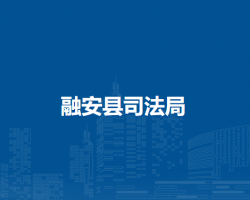 融安县司法局默认相册