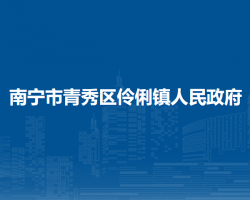 南宁市青秀区伶俐镇人民政府