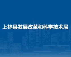 上林县发展改革和科学技术局