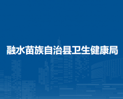 融水苗族自治县卫生健康局默认相册