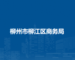 柳州市柳江区商务局默认相册