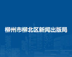 柳州市柳北区新闻出版局