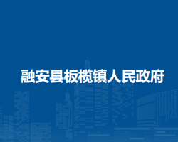 融安县板榄镇人民政府默认相册