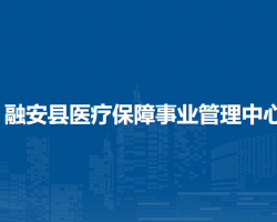 融安县医疗保障事业管理中心默认相册