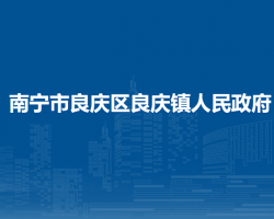 南宁市良庆区良庆镇人民政府