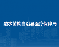 融水苗族自治县医疗保障局