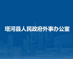 塔河县人民政府外事办公室