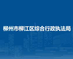 柳州市柳江区综合行政执法局