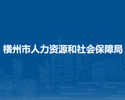 横州市人力资源和社会保障