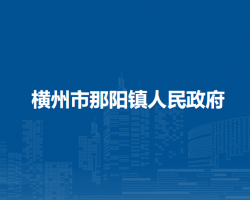 横州市那阳镇人民政府默认相册