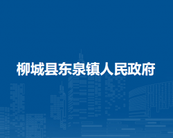 柳城县东泉镇人民政府默认相册