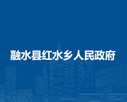 融水县红水乡人民政府默认相册