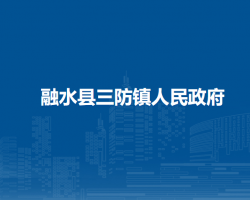 融水县三防镇人民政府