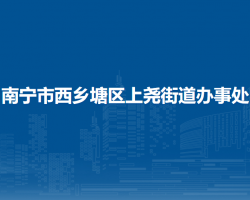 南宁市西乡塘区上尧街道办事处