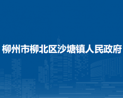 柳州市柳北区沙塘镇人民政府